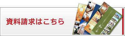資料請求はこちら