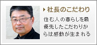 社長のこだわり