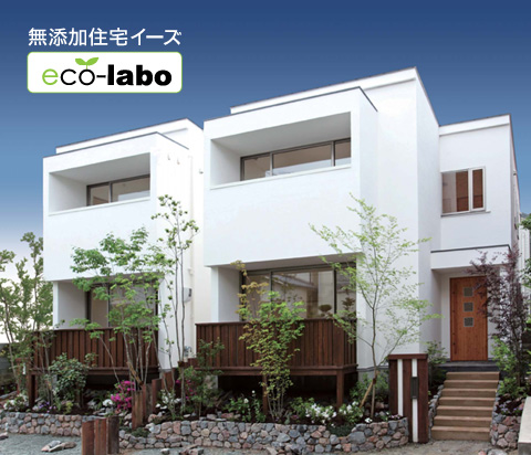 無添加住宅イーズ®モデルハウス