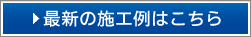 最新の施工例はこちら