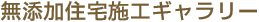 無添加住宅施工ギャラリー