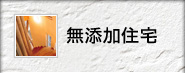 無添加住宅