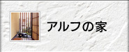 アルフの家