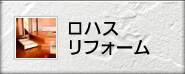ロハスリフォーム
